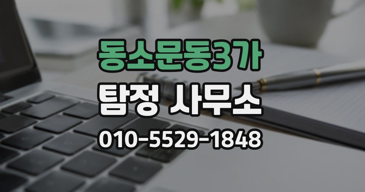 동소문동3가 탐정 사무소