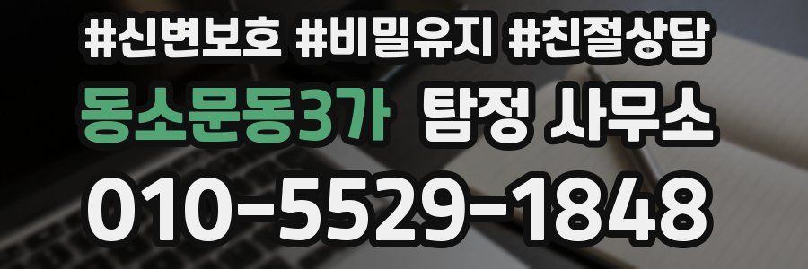 동소문동3가 탐정 사무소