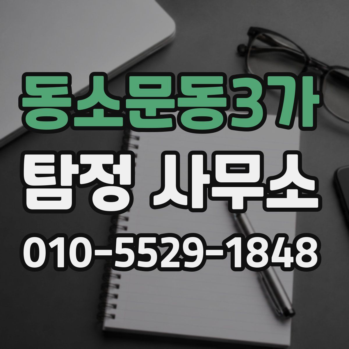동소문동3가 탐정 사무소