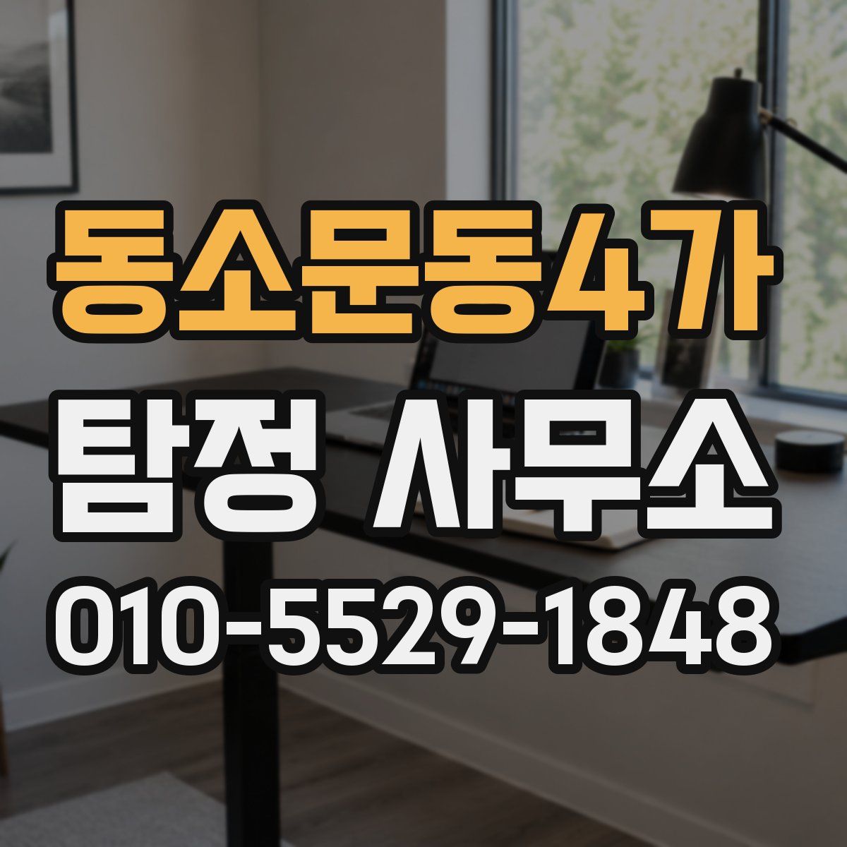 동소문동4가 탐정 사무소