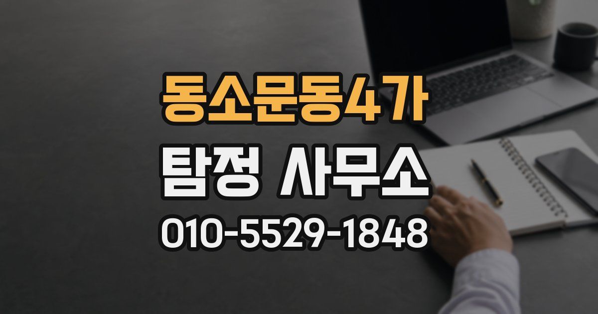 동소문동4가 탐정 사무소
