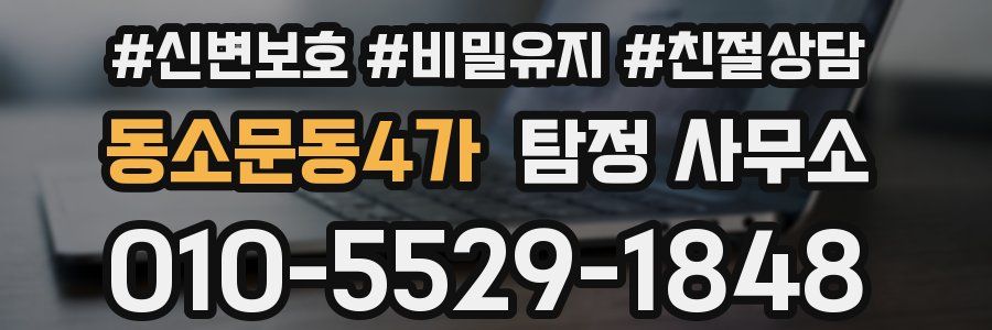 동소문동4가 탐정 사무소