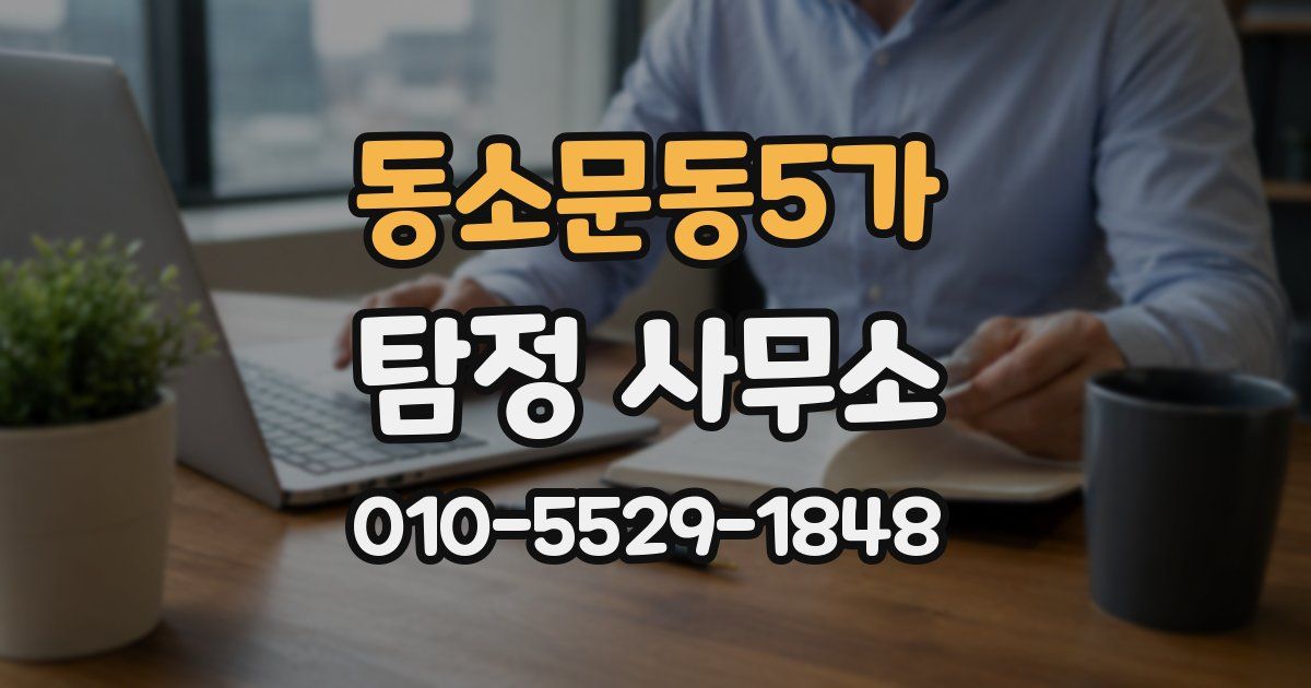 동소문동5가 탐정 사무소