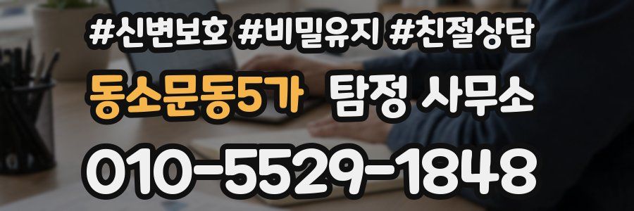 동소문동5가 탐정 사무소