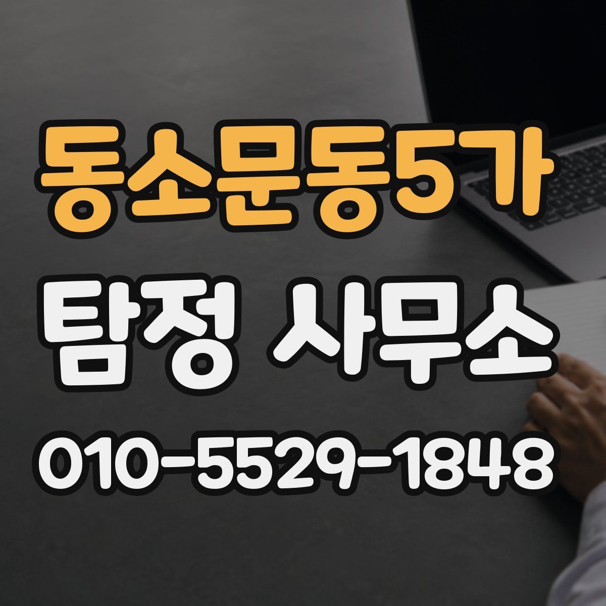 동소문동5가 탐정 사무소