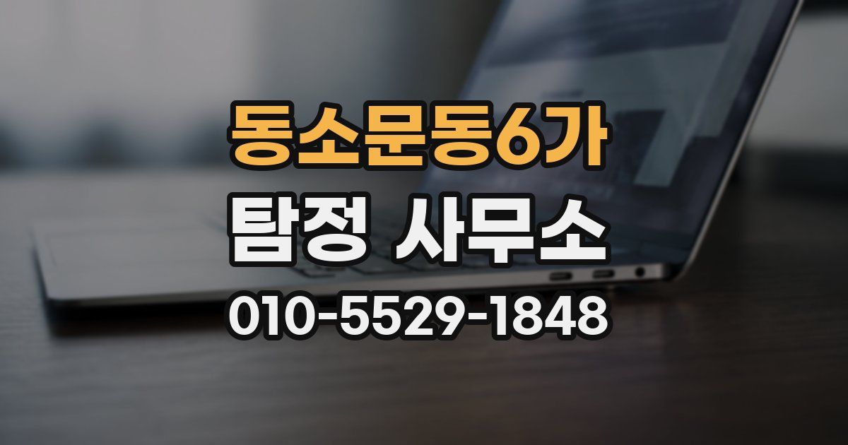 동소문동6가 탐정 사무소