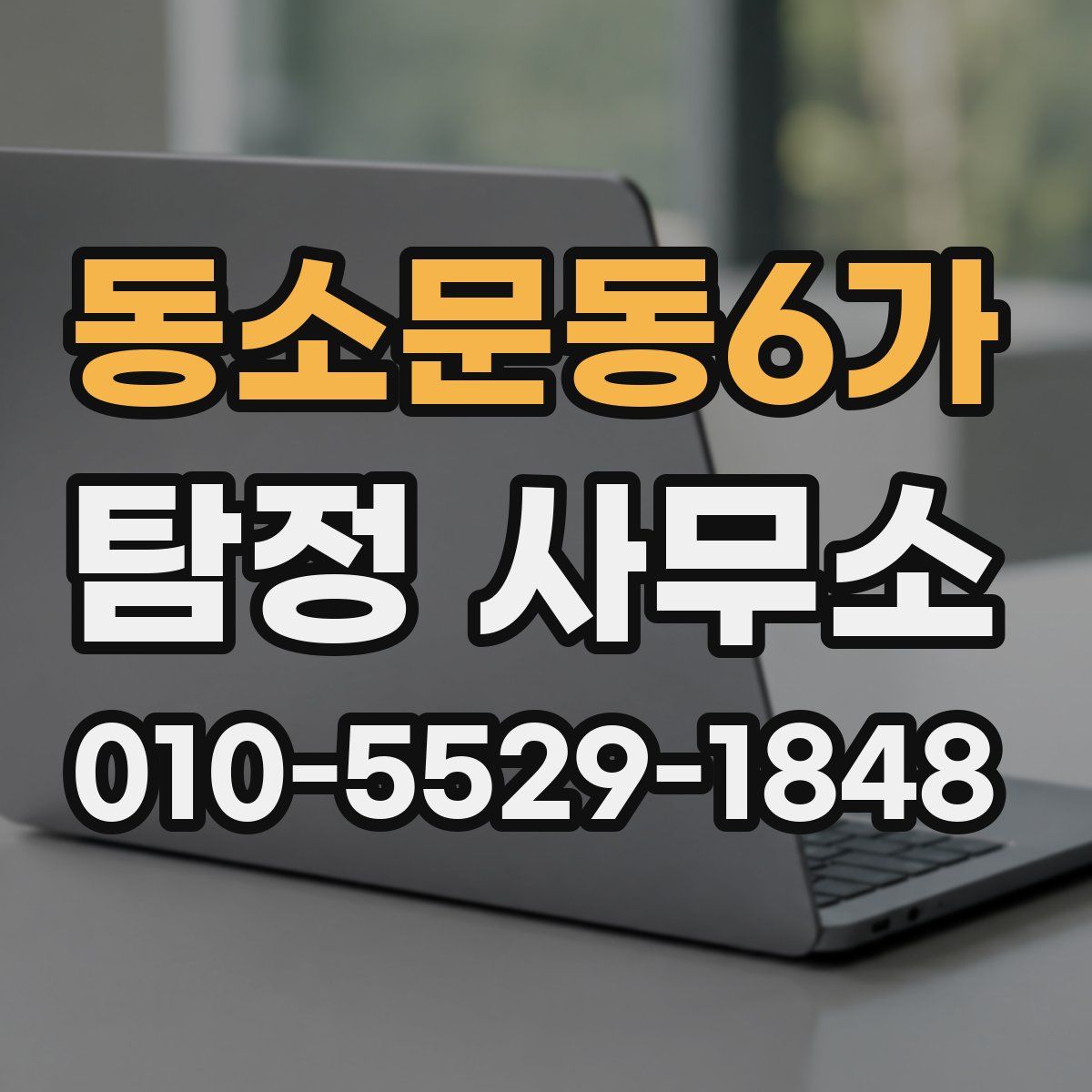 동소문동6가 탐정 사무소