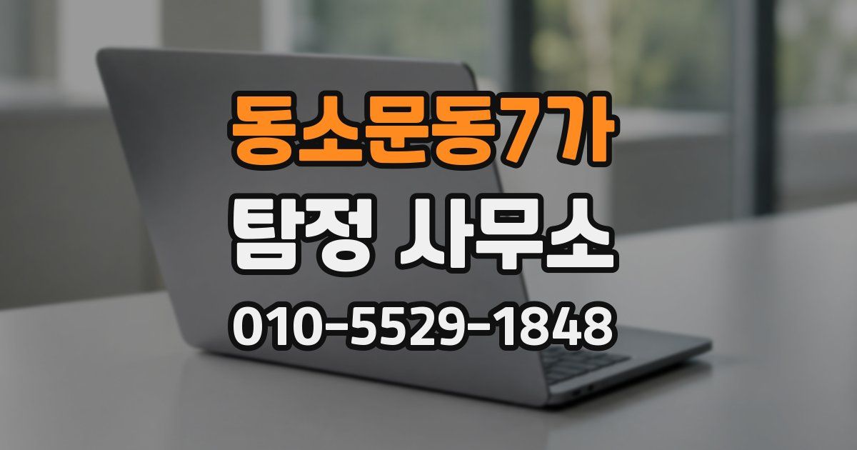 동소문동7가 탐정 사무소