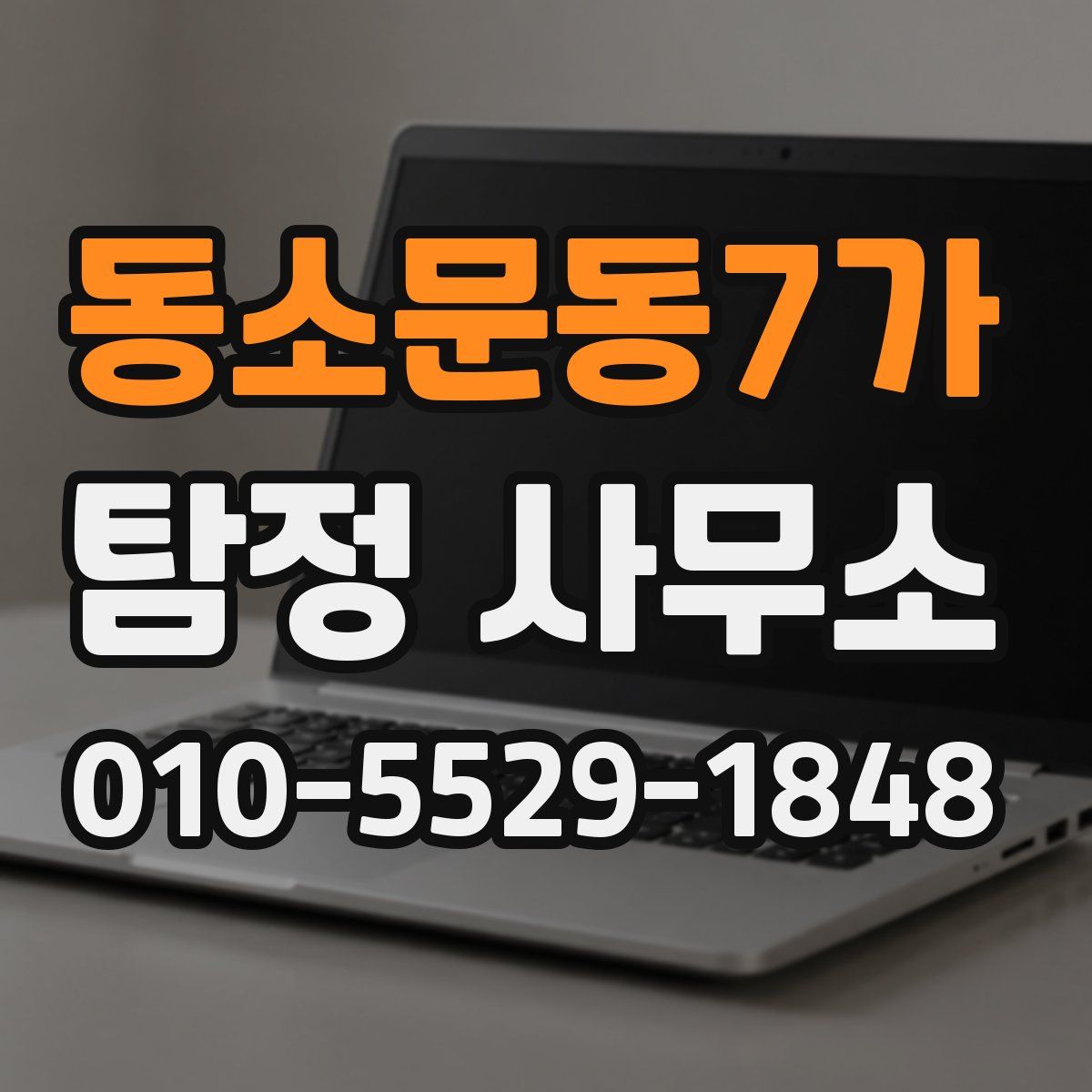 동소문동7가 탐정 사무소