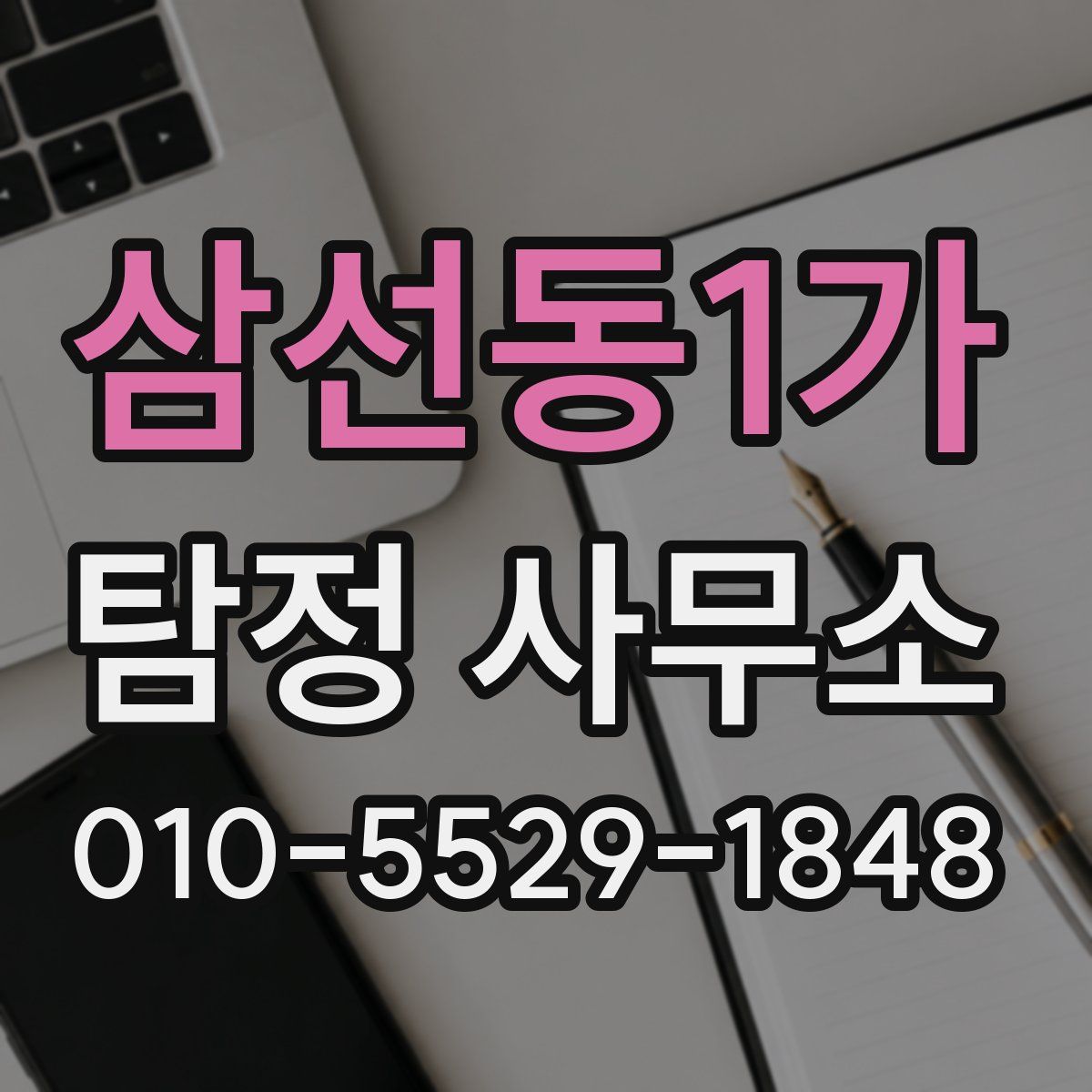 삼선동1가 탐정 사무소