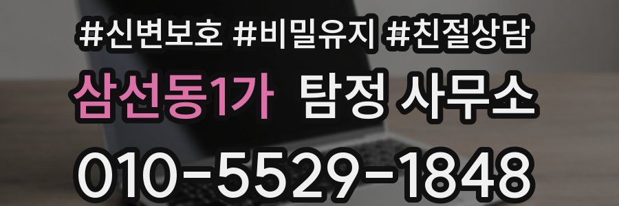 삼선동1가 탐정 사무소
