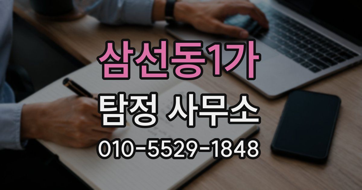 삼선동1가 탐정 사무소