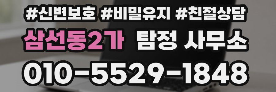 삼선동2가 탐정 사무소