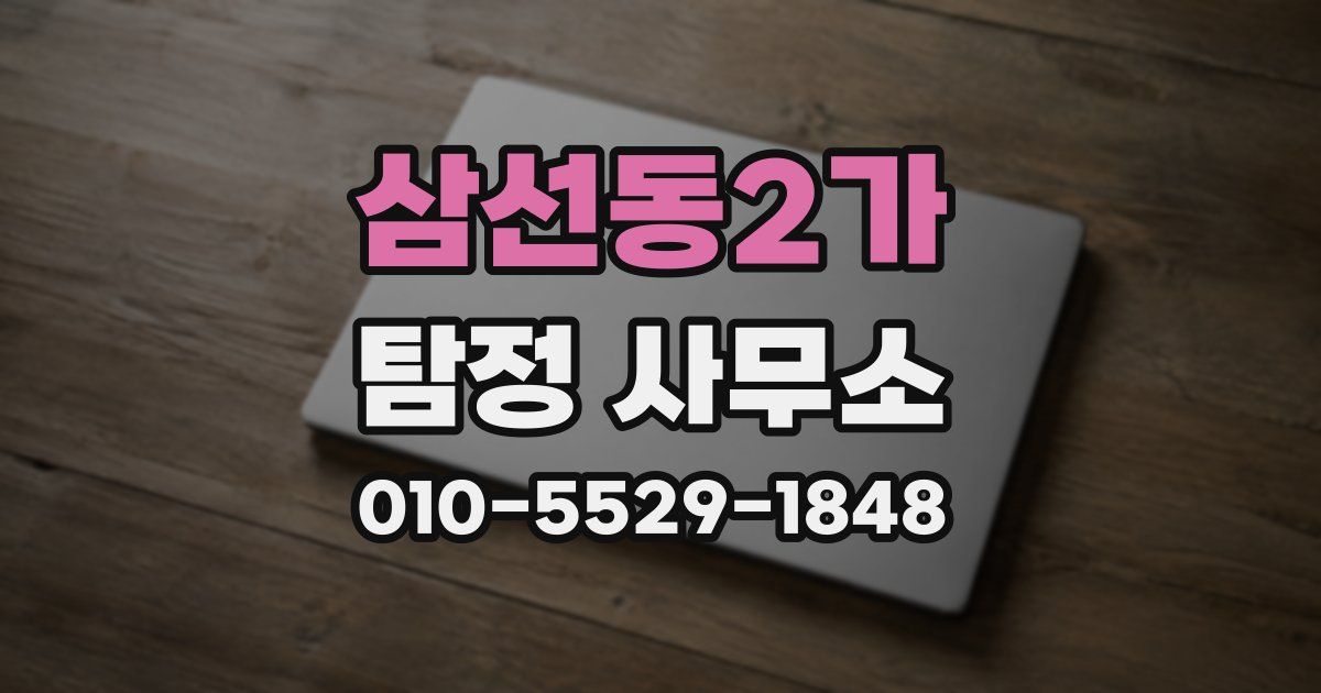 삼선동2가 탐정 사무소