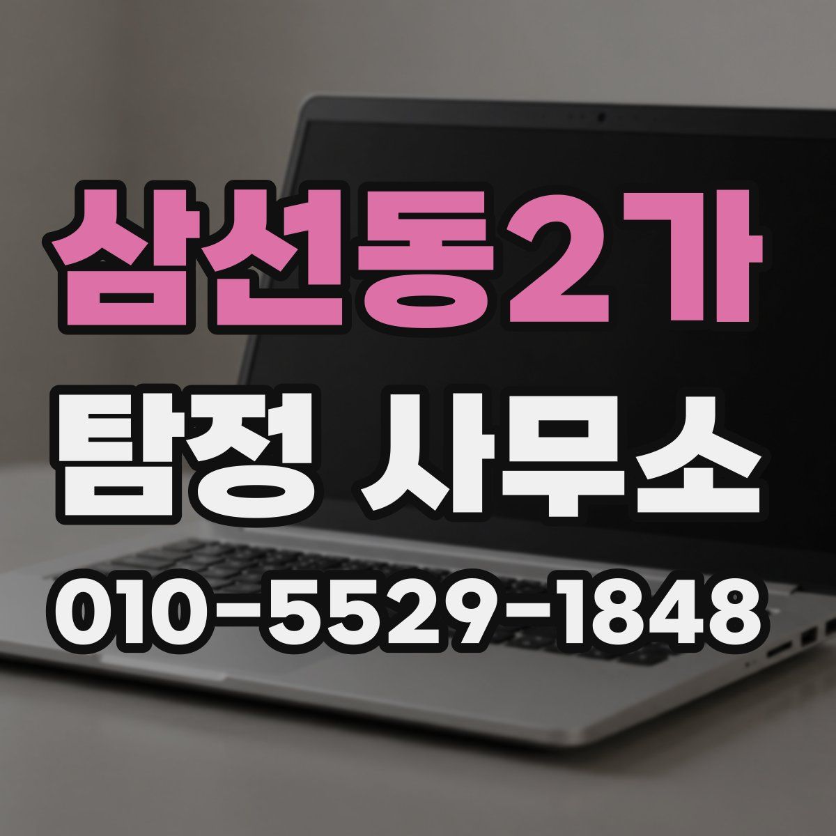 삼선동2가 탐정 사무소