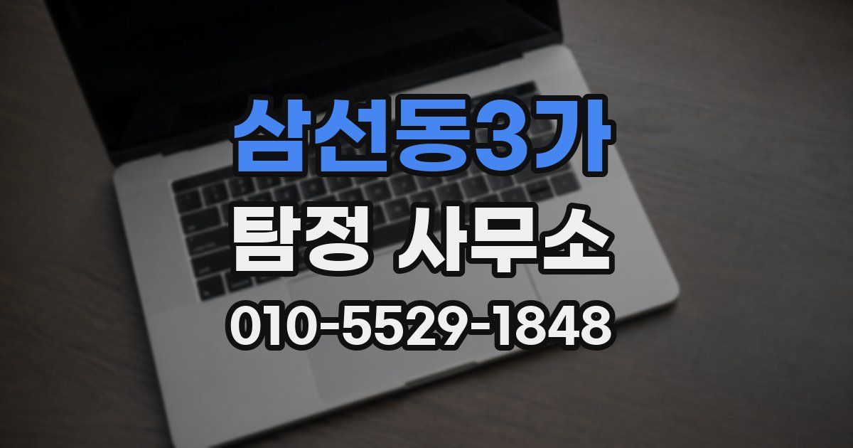삼선동3가 탐정 사무소