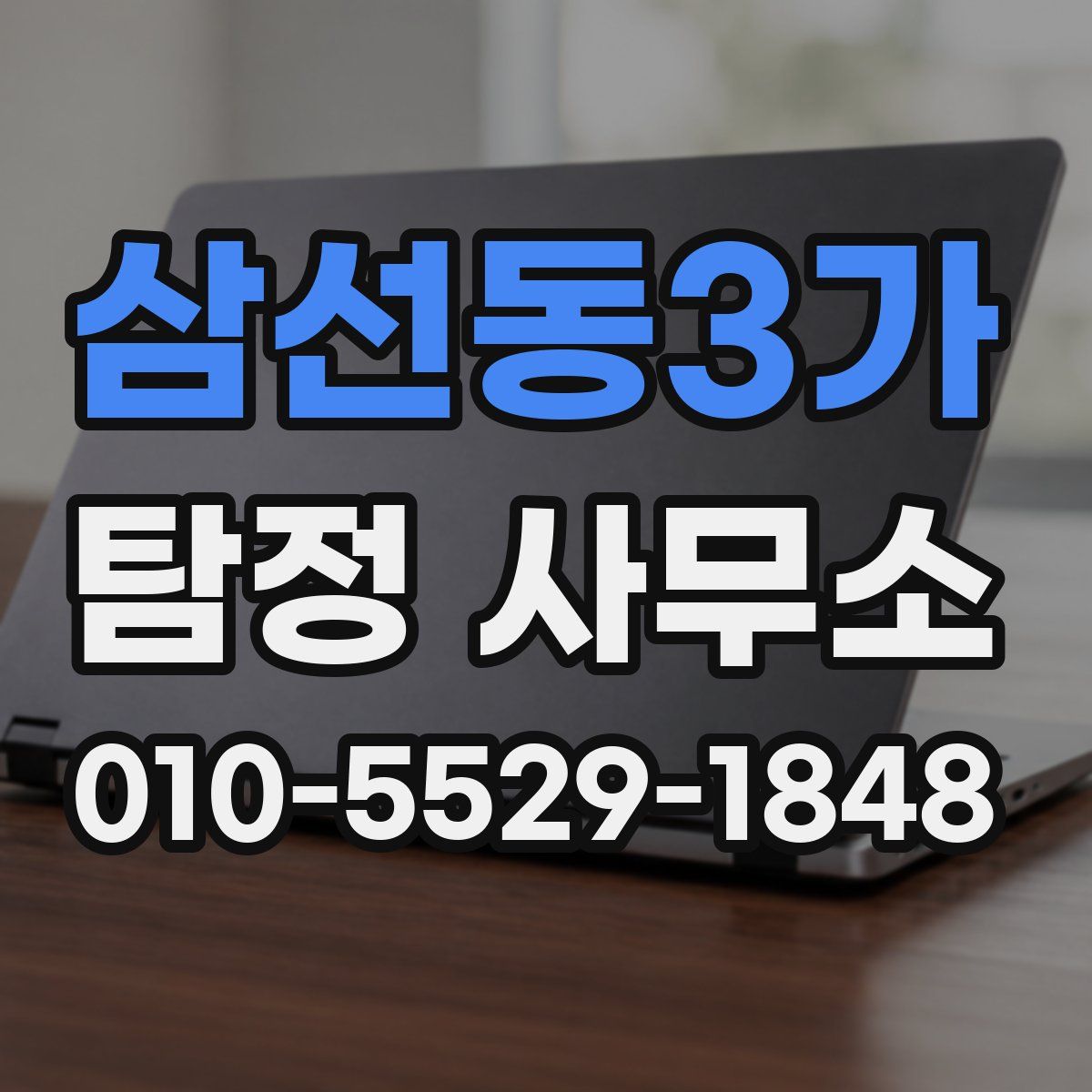 삼선동3가 탐정 사무소