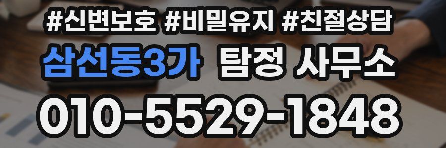 삼선동3가 탐정 사무소