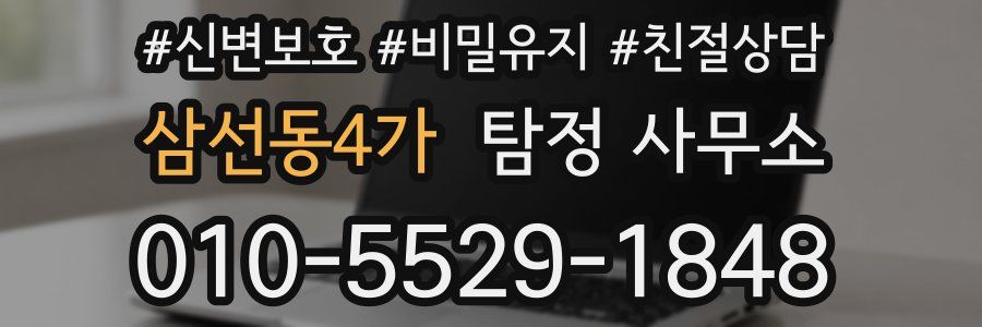 삼선동4가 탐정 사무소