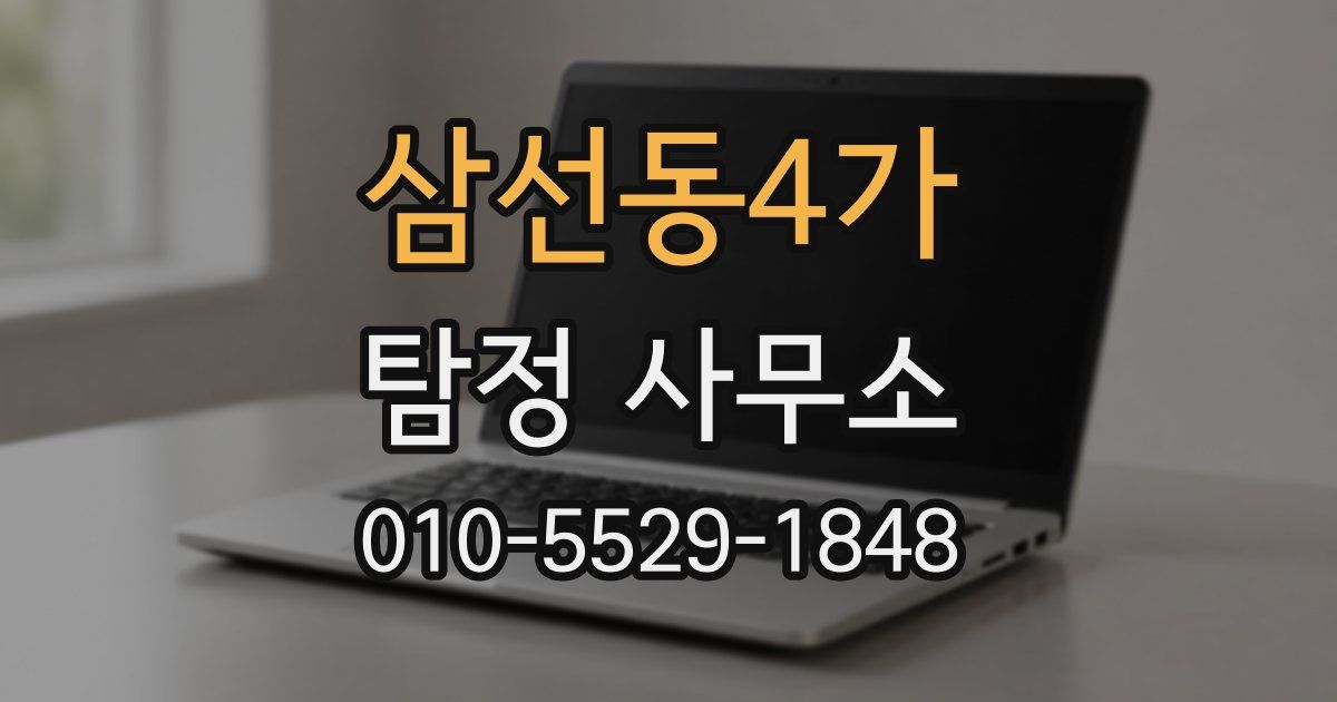 삼선동4가 탐정 사무소