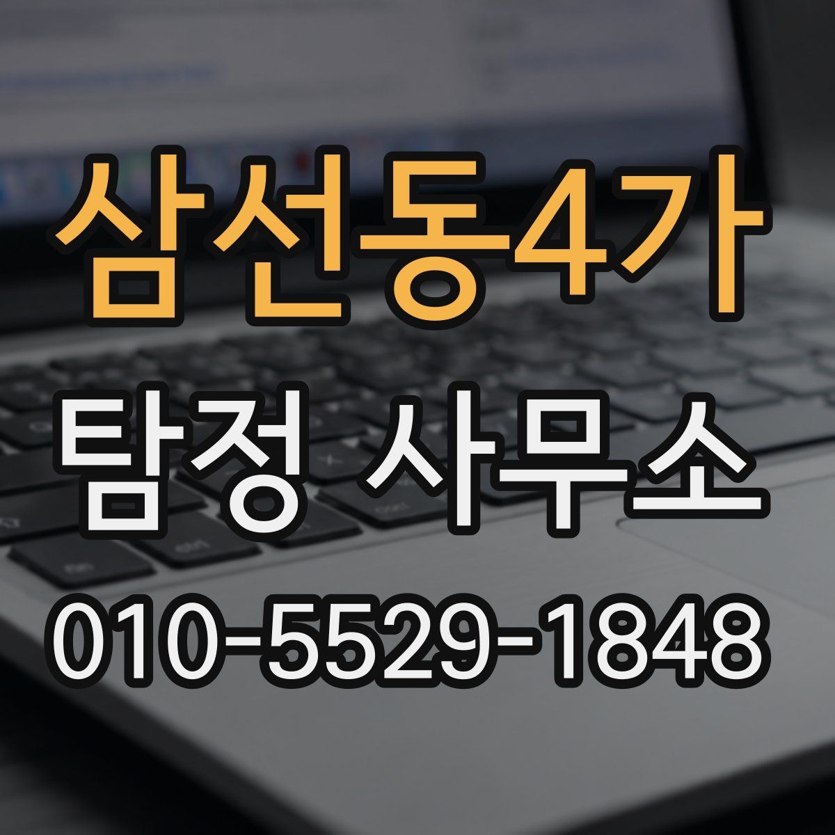 삼선동4가 탐정 사무소