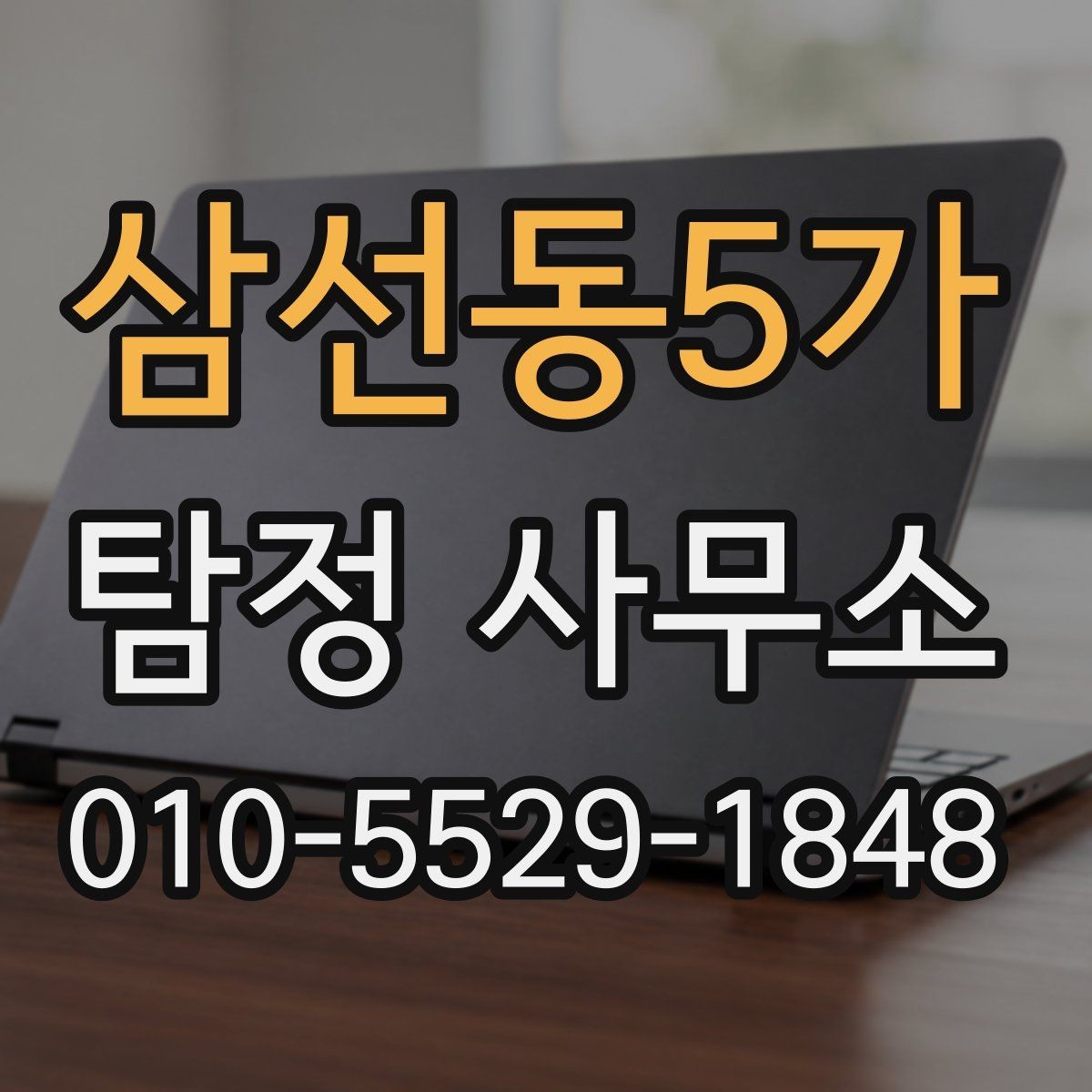 삼선동5가 탐정 사무소 의뢰 전 알아야 할 정보