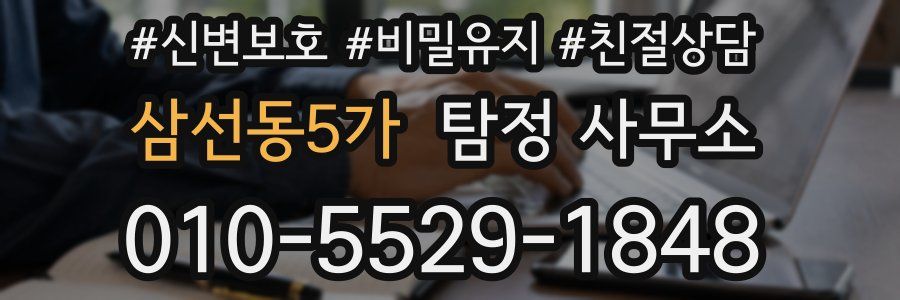 삼선동5가 탐정 사무소