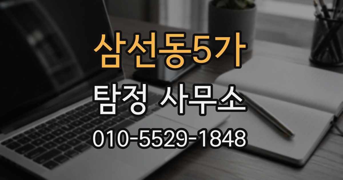삼선동5가 탐정 사무소