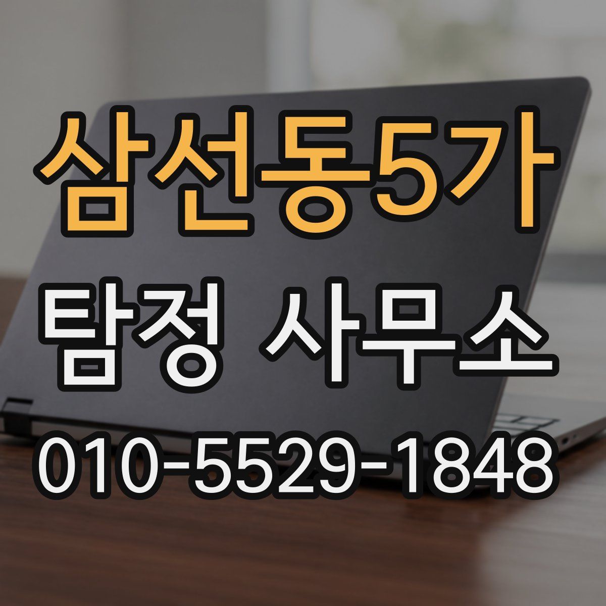 삼선동5가 탐정 사무소