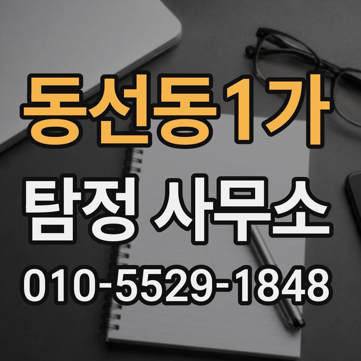 동선동1가 탐정 사무소