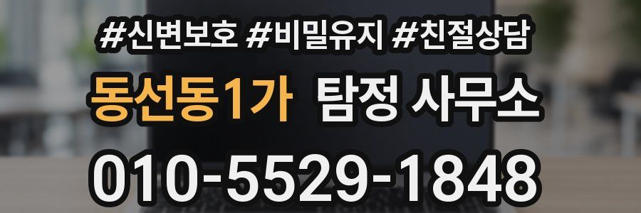 동선동1가 탐정 사무소
