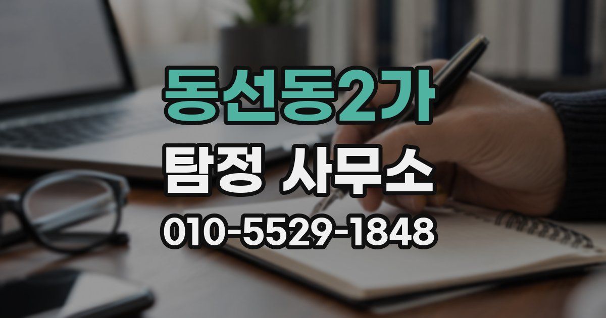 동선동2가 탐정 사무소