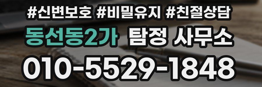 동선동2가 탐정 사무소
