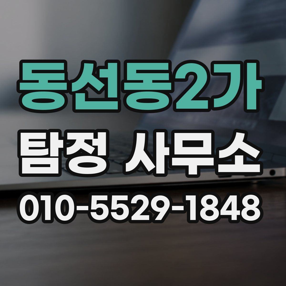 동선동2가 탐정 사무소
