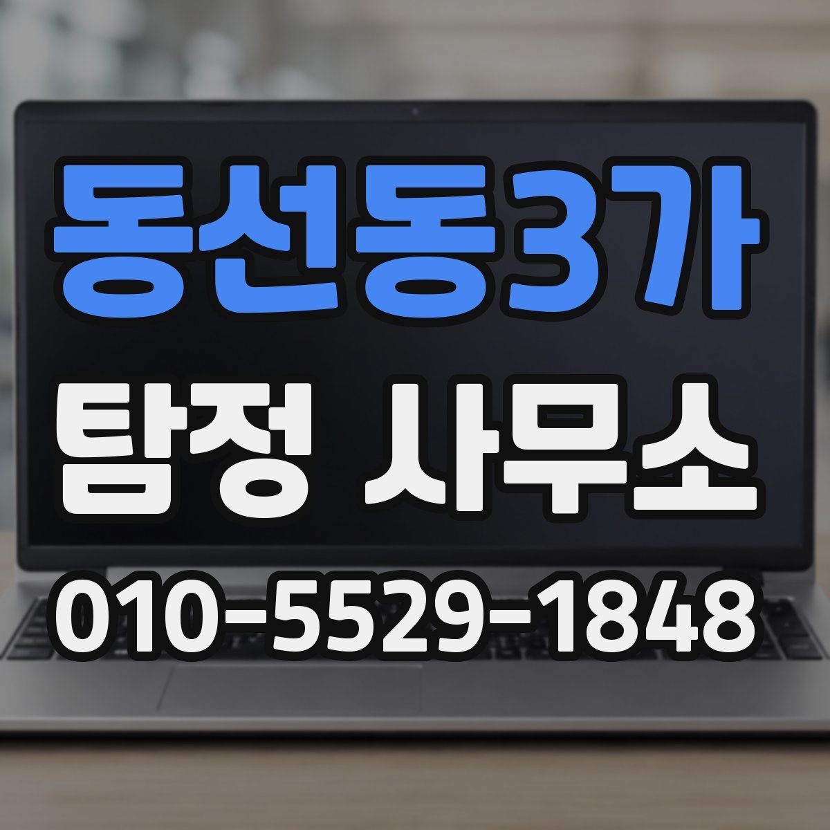 동선동3가 탐정 사무소