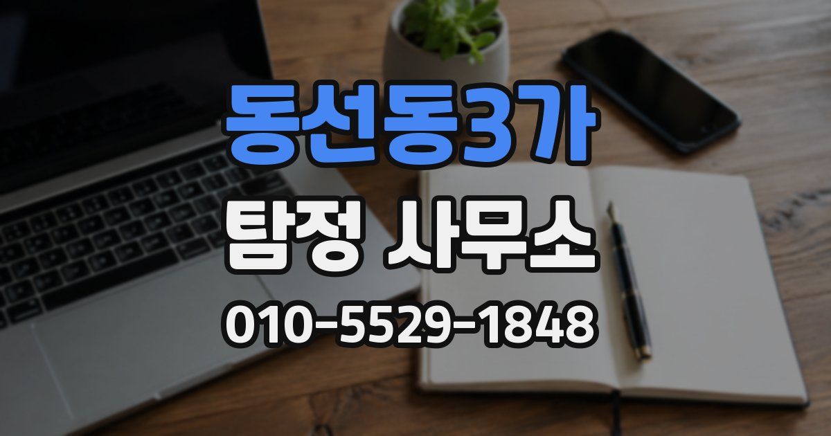 동선동3가 탐정 사무소