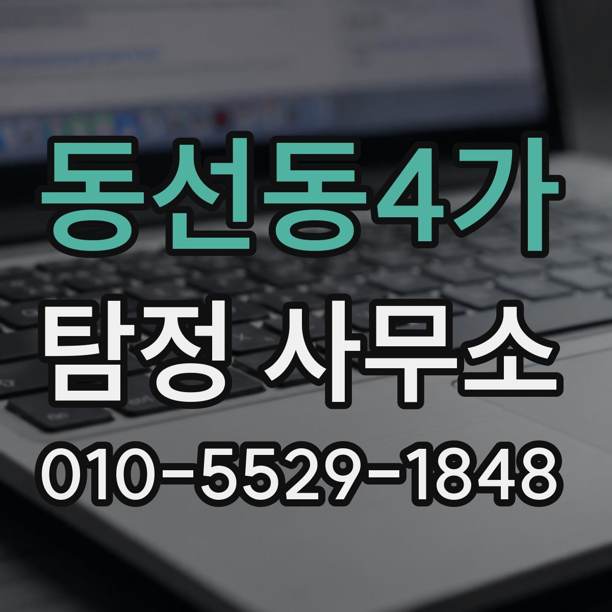 동선동4가 탐정 사무소