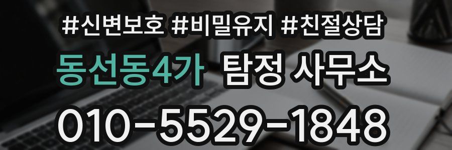 동선동4가 탐정 사무소
