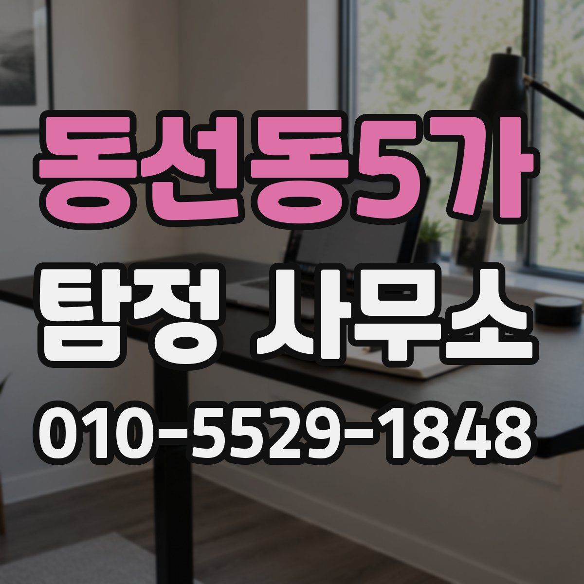 동선동5가 탐정 사무소