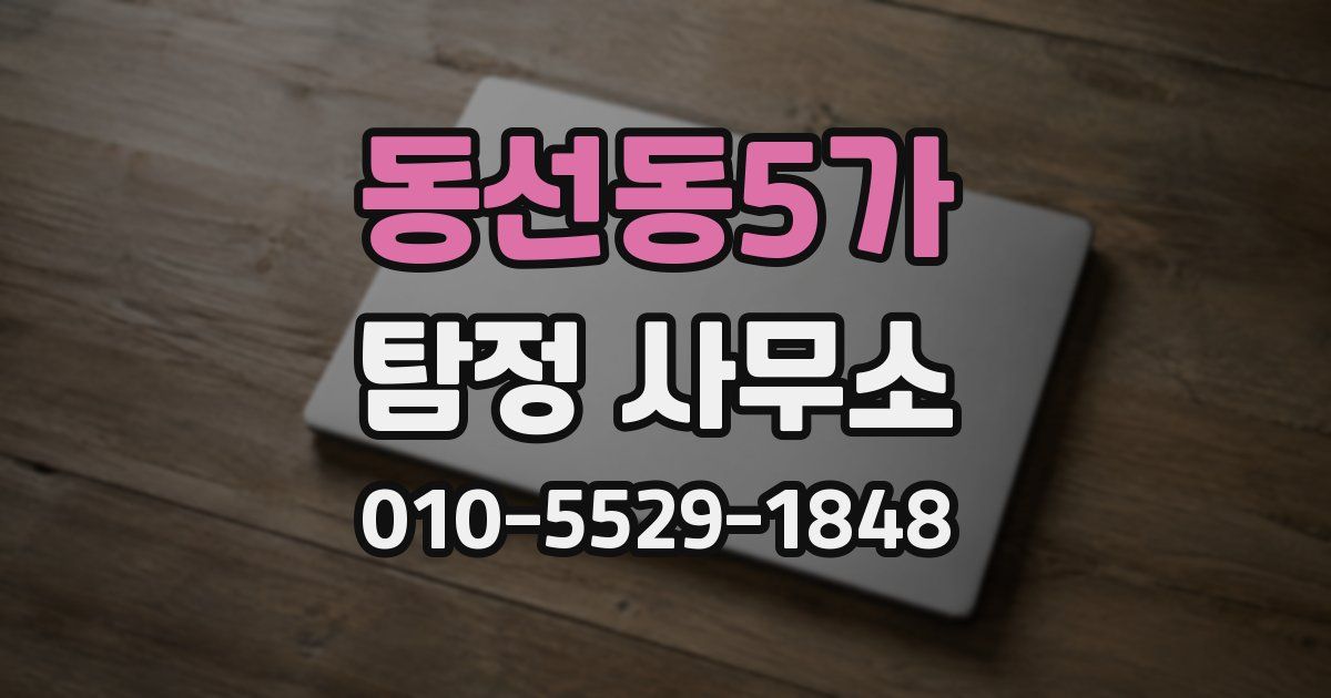 동선동5가 탐정 사무소