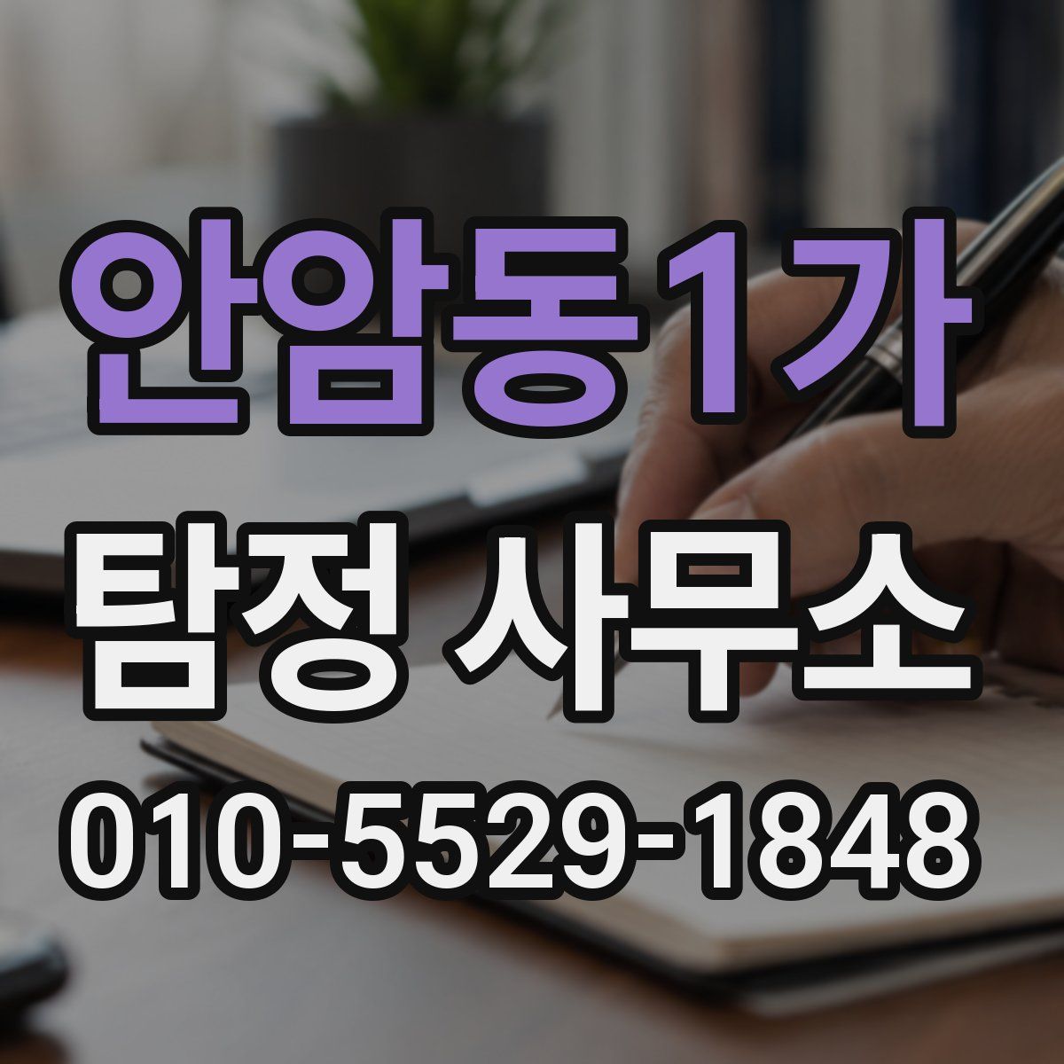 안암동1가 탐정 사무소
