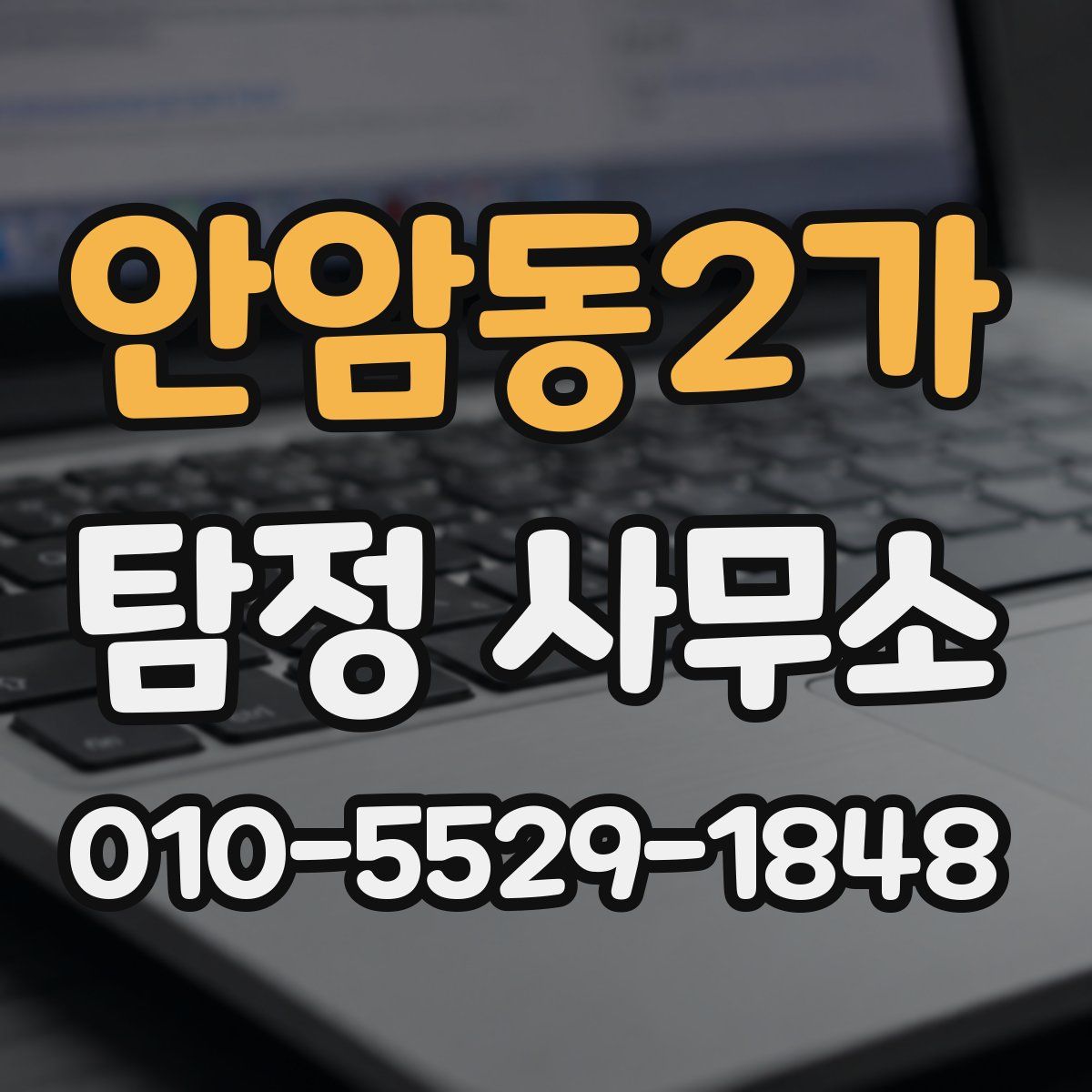 안암동2가 탐정 사무소