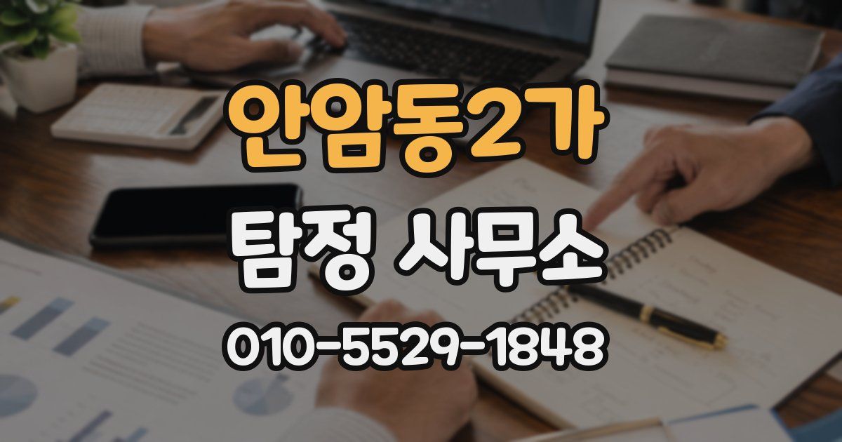 안암동2가 탐정 사무소