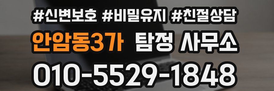 안암동3가 탐정 사무소