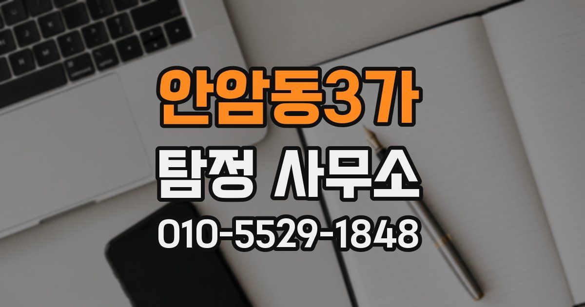 안암동3가 탐정 사무소