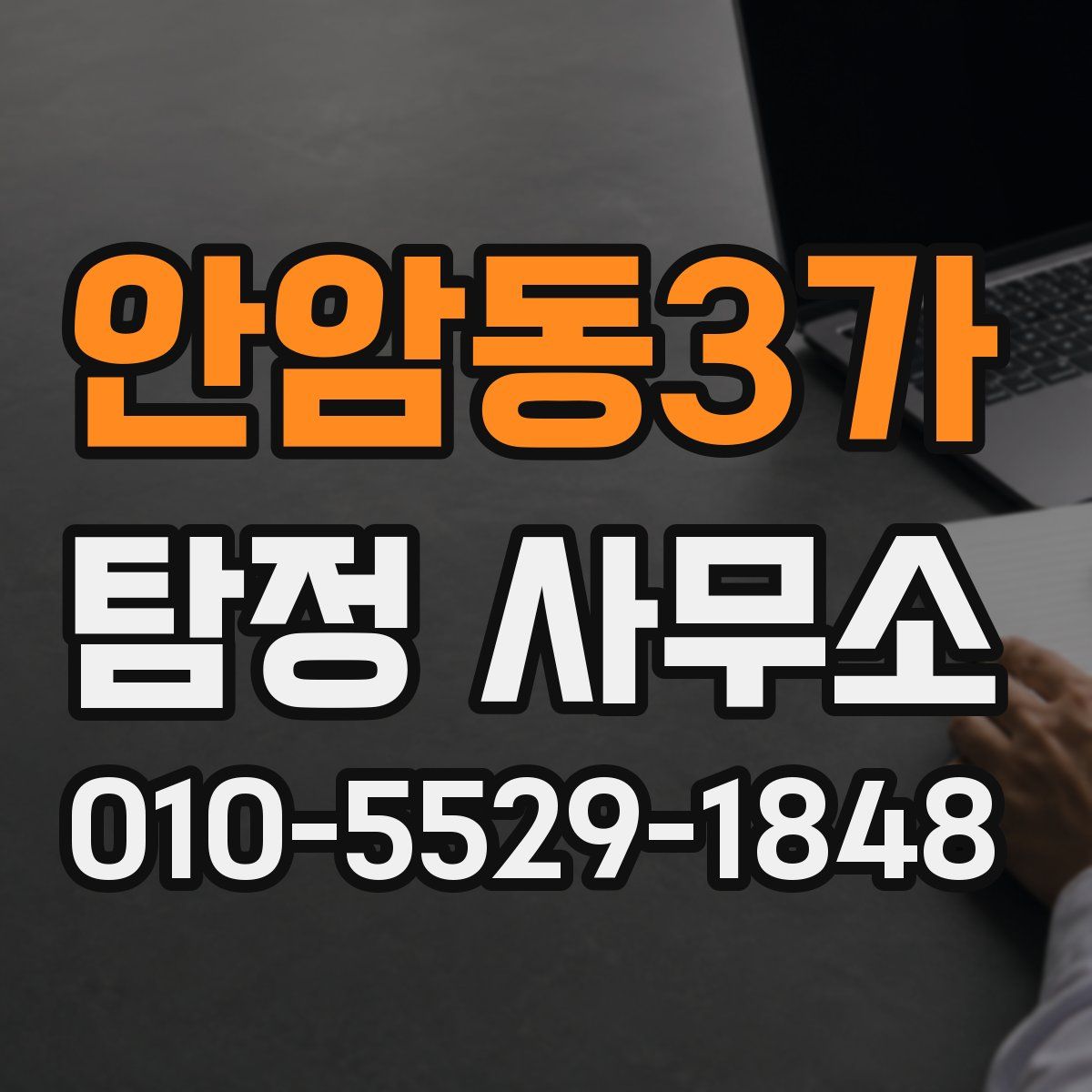 안암동3가 탐정 사무소