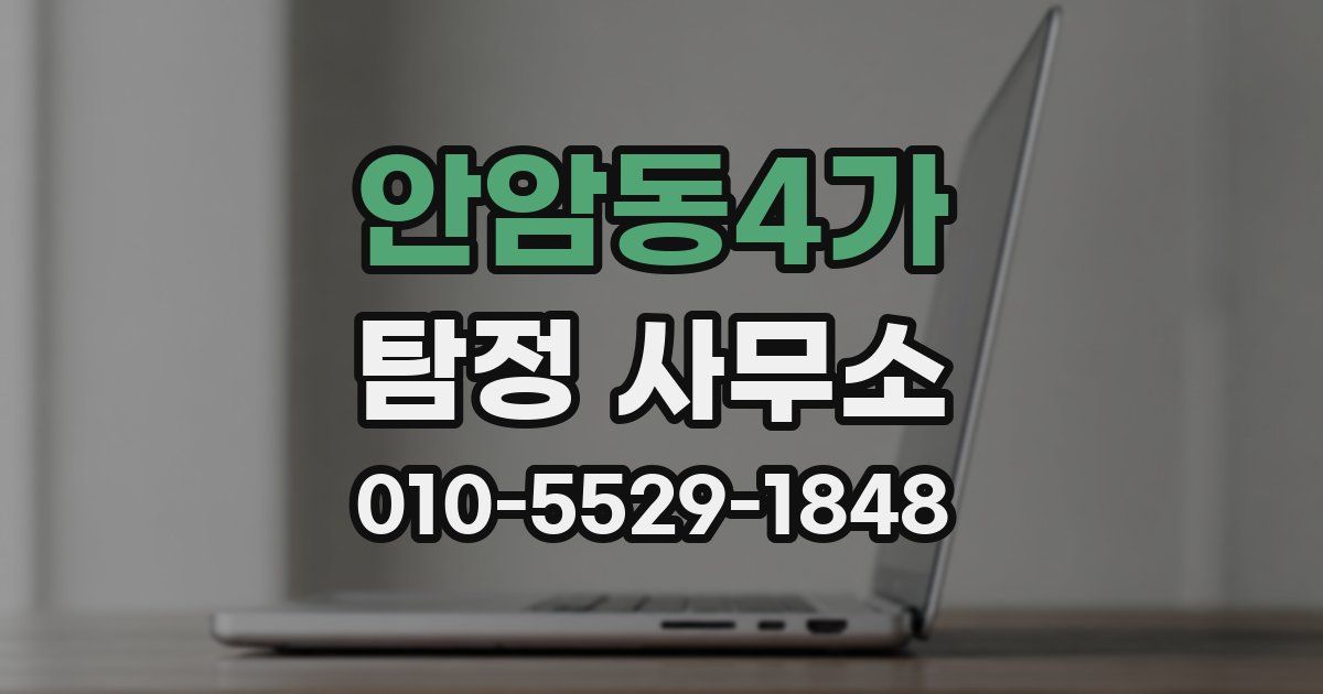 안암동4가 탐정 사무소