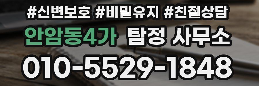 안암동4가 탐정 사무소