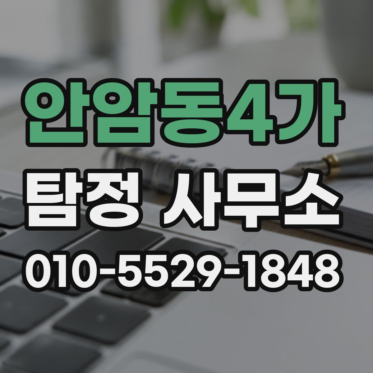 안암동4가 탐정 사무소