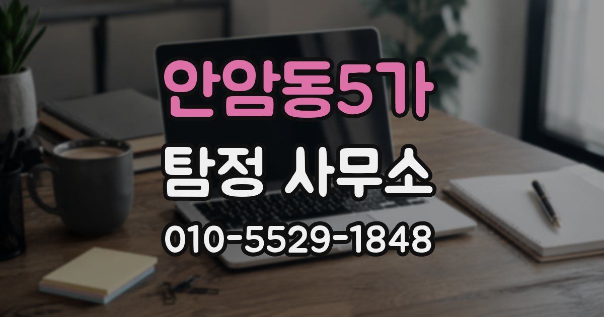 안암동5가 탐정 사무소